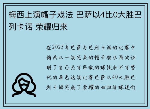 梅西上演帽子戏法 巴萨以4比0大胜巴列卡诺 荣耀归来