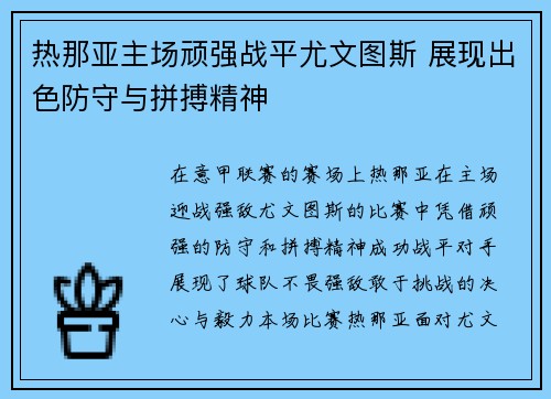 热那亚主场顽强战平尤文图斯 展现出色防守与拼搏精神