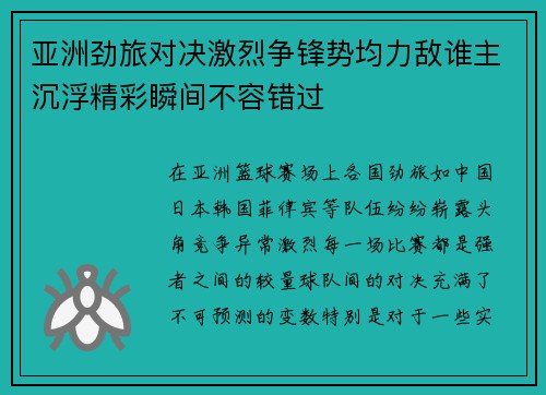 亚洲劲旅对决激烈争锋势均力敌谁主沉浮精彩瞬间不容错过