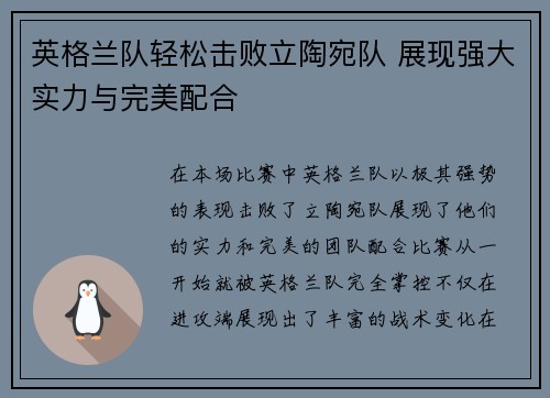 英格兰队轻松击败立陶宛队 展现强大实力与完美配合