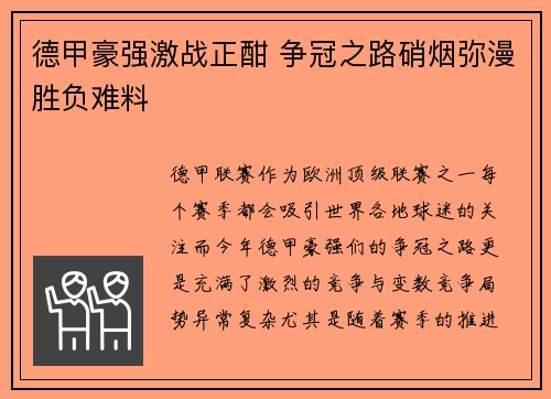德甲豪强激战正酣 争冠之路硝烟弥漫胜负难料