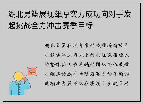 湖北男篮展现雄厚实力成功向对手发起挑战全力冲击赛季目标