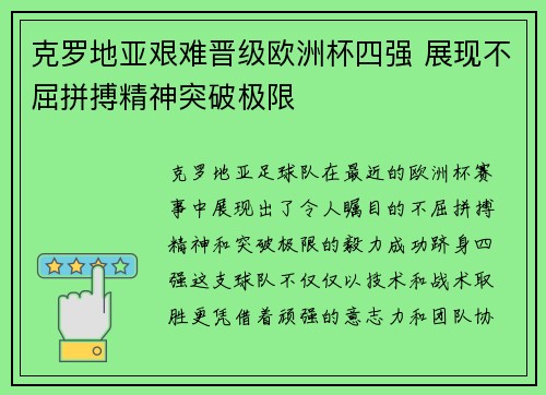 克罗地亚艰难晋级欧洲杯四强 展现不屈拼搏精神突破极限