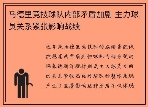 马德里竞技球队内部矛盾加剧 主力球员关系紧张影响战绩