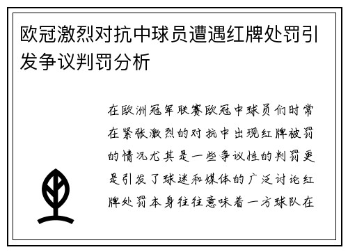欧冠激烈对抗中球员遭遇红牌处罚引发争议判罚分析