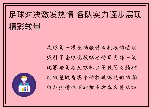 足球对决激发热情 各队实力逐步展现精彩较量