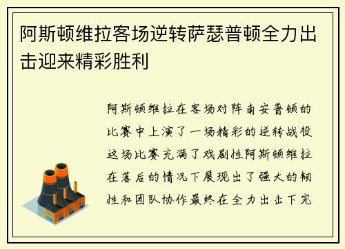 阿斯顿维拉客场逆转萨瑟普顿全力出击迎来精彩胜利