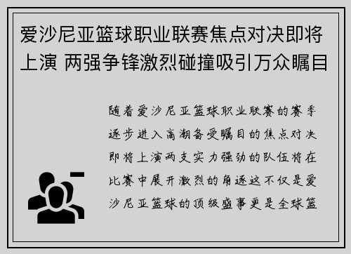 爱沙尼亚篮球职业联赛焦点对决即将上演 两强争锋激烈碰撞吸引万众瞩目