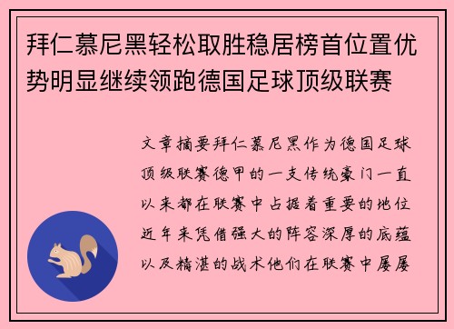 拜仁慕尼黑轻松取胜稳居榜首位置优势明显继续领跑德国足球顶级联赛