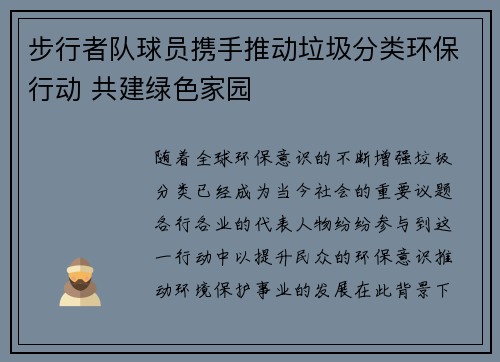 步行者队球员携手推动垃圾分类环保行动 共建绿色家园