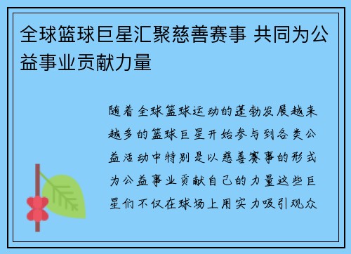 全球篮球巨星汇聚慈善赛事 共同为公益事业贡献力量