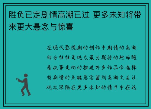 胜负已定剧情高潮已过 更多未知将带来更大悬念与惊喜