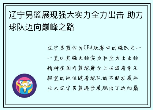 辽宁男篮展现强大实力全力出击 助力球队迈向巅峰之路