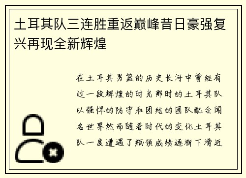土耳其队三连胜重返巅峰昔日豪强复兴再现全新辉煌