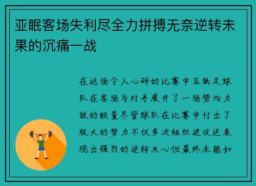 亚眠客场失利尽全力拼搏无奈逆转未果的沉痛一战