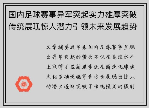 国内足球赛事异军突起实力雄厚突破传统展现惊人潜力引领未来发展趋势
