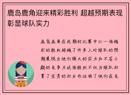 鹿岛鹿角迎来精彩胜利 超越预期表现彰显球队实力