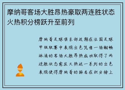 摩纳哥客场大胜昂热豪取两连胜状态火热积分榜跃升至前列