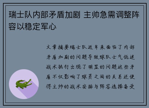 瑞士队内部矛盾加剧 主帅急需调整阵容以稳定军心