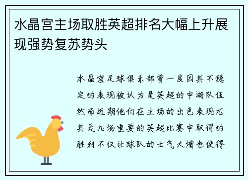 水晶宫主场取胜英超排名大幅上升展现强势复苏势头