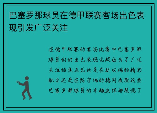 巴塞罗那球员在德甲联赛客场出色表现引发广泛关注