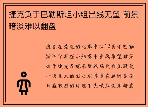 捷克负于巴勒斯坦小组出线无望 前景暗淡难以翻盘