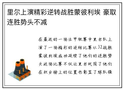 里尔上演精彩逆转战胜蒙彼利埃 豪取连胜势头不减