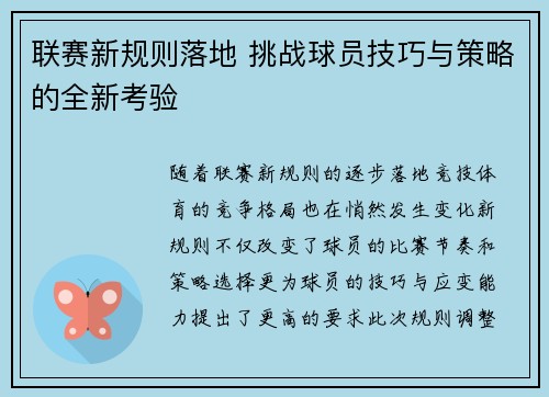 联赛新规则落地 挑战球员技巧与策略的全新考验