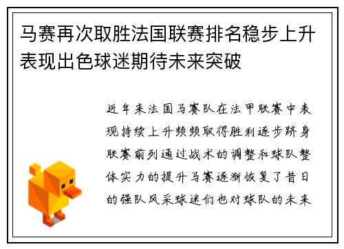 马赛再次取胜法国联赛排名稳步上升表现出色球迷期待未来突破