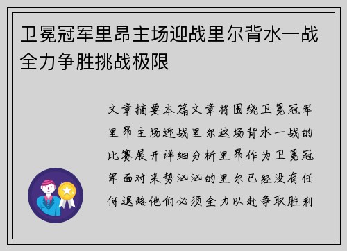 卫冕冠军里昂主场迎战里尔背水一战全力争胜挑战极限
