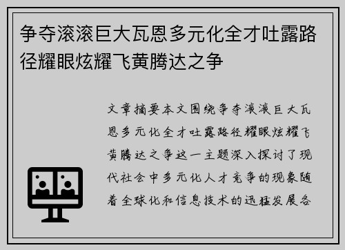 争夺滚滚巨大瓦恩多元化全才吐露路径耀眼炫耀飞黄腾达之争