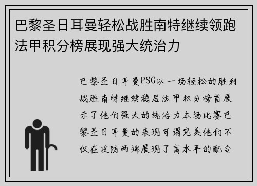 巴黎圣日耳曼轻松战胜南特继续领跑法甲积分榜展现强大统治力