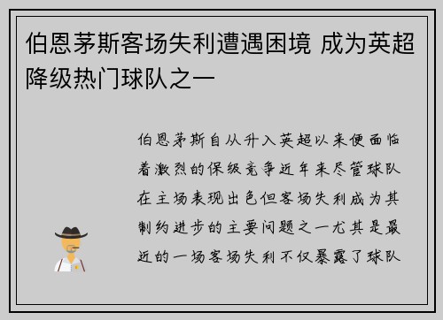 伯恩茅斯客场失利遭遇困境 成为英超降级热门球队之一