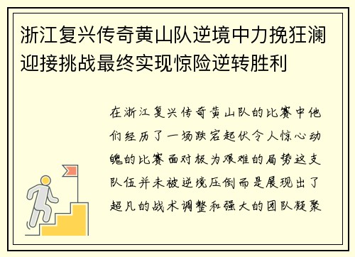 浙江复兴传奇黄山队逆境中力挽狂澜迎接挑战最终实现惊险逆转胜利