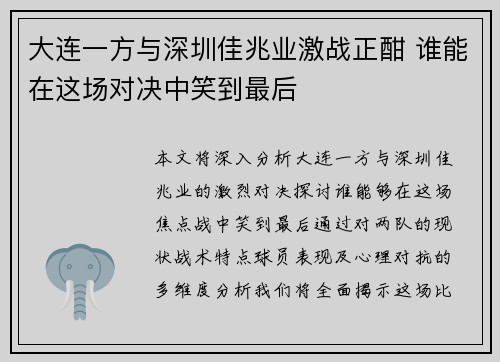 大连一方与深圳佳兆业激战正酣 谁能在这场对决中笑到最后
