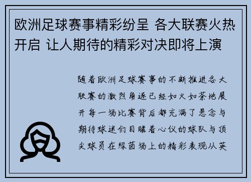 欧洲足球赛事精彩纷呈 各大联赛火热开启 让人期待的精彩对决即将上演