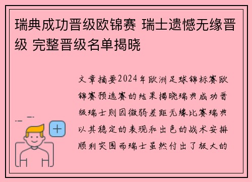 瑞典成功晋级欧锦赛 瑞士遗憾无缘晋级 完整晋级名单揭晓