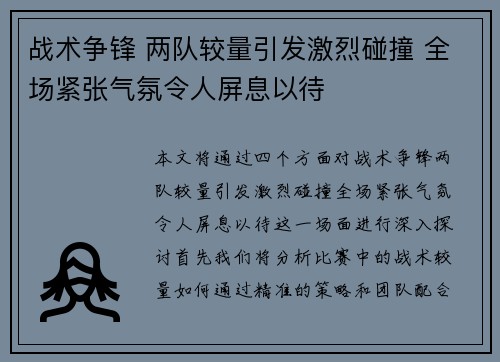 战术争锋 两队较量引发激烈碰撞 全场紧张气氛令人屏息以待