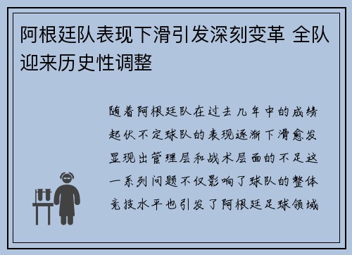 阿根廷队表现下滑引发深刻变革 全队迎来历史性调整