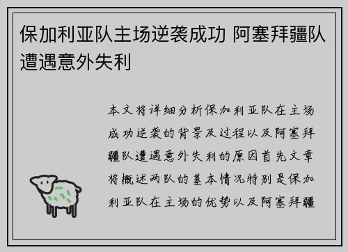 保加利亚队主场逆袭成功 阿塞拜疆队遭遇意外失利