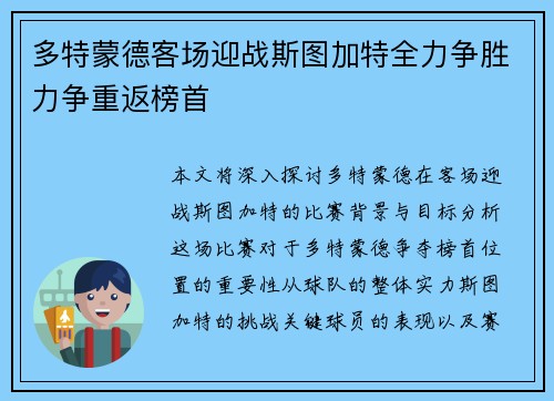 多特蒙德客场迎战斯图加特全力争胜力争重返榜首