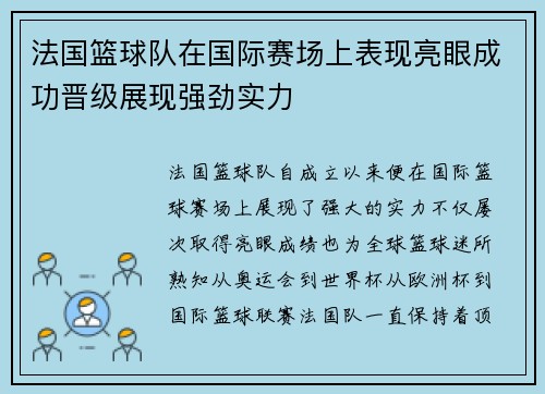 法国篮球队在国际赛场上表现亮眼成功晋级展现强劲实力