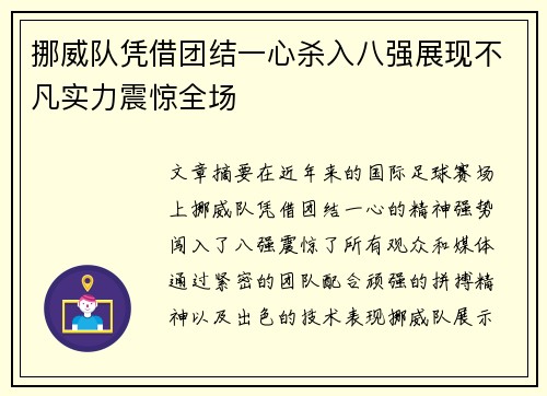 挪威队凭借团结一心杀入八强展现不凡实力震惊全场