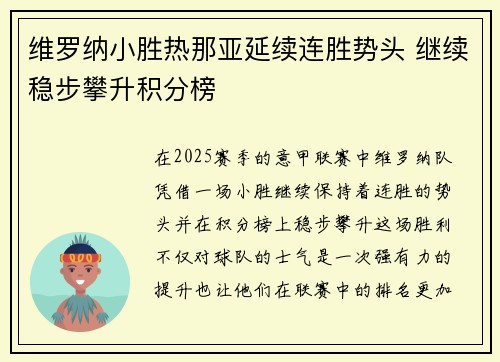 维罗纳小胜热那亚延续连胜势头 继续稳步攀升积分榜