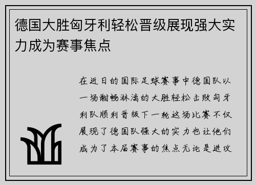 德国大胜匈牙利轻松晋级展现强大实力成为赛事焦点
