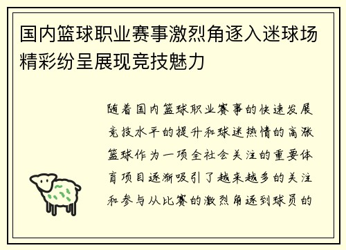 国内篮球职业赛事激烈角逐入迷球场精彩纷呈展现竞技魅力