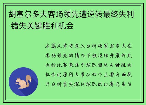 胡塞尔多夫客场领先遭逆转最终失利 错失关键胜利机会