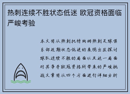 热刺连续不胜状态低迷 欧冠资格面临严峻考验