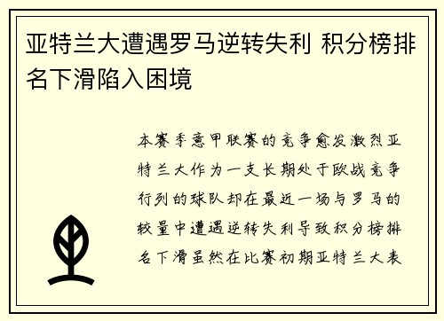 亚特兰大遭遇罗马逆转失利 积分榜排名下滑陷入困境