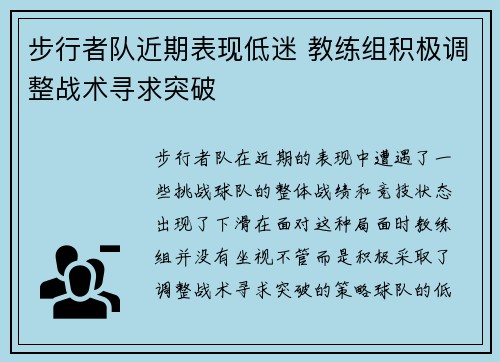 步行者队近期表现低迷 教练组积极调整战术寻求突破